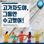 <카드뉴스> 50년 동안 수고했어! 화려한 변신 꿈꾸는 고가차도