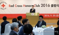 대한적십자사 아너스클럽 출범