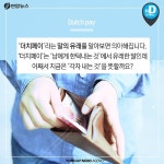 <카드뉴스> 네덜란드 사람들은 더치페이 할까