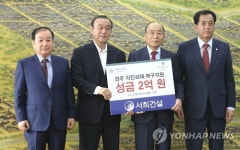 서희건설 지진피해 성금 2억 전달