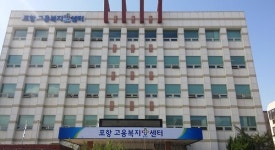 일자리와 복지를 함께…포항 고용·복지센터 문 열어