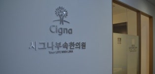 <게시판> 라이나생명, 본사에 부속 한의원 개장