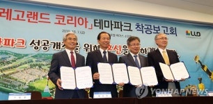춘천 레고랜드 테마파크 착공보고회