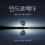 성시경·정유미가 듀엣한 이별 노래…안드로메다