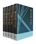 칸트·헤겔·마르크스·니체…현대철학사전 5권 완간