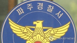 파주경찰서, 개성인삼 축제 때 임시 파출소 운영