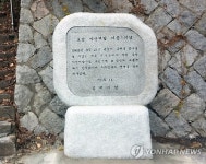 호남 야산개발 기공 기념비