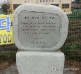 월촌양수장 통수 기념비