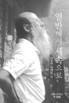 불교학계 거목 서경수 추모 30주년…저작집 완간