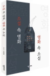 <신간> 소설 속 영화, 영화 속 소설
