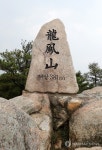 홍성 용봉산 정상의 표지석