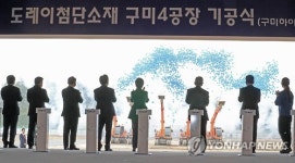 삼성웰스토리(주)도레이첨단소재구미4공장 | 도레이첨단소재 구미4공장 기공식