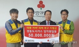 경동도시가스, 태풍 피해 복구 성금 전달