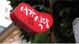 책과 음식 함께 맛보러 서가식당으로 오세요