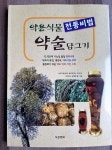 미성직업소개소주 | '약이 되는 술' 담그는 비법 소개 책자 발간