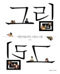 <신간> 서양미술사의 그림 vs 그림·21세기 유럽의 현대미술