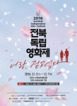 너랑, 걷고 싶다 2016전북독립영화제 상영작 47편 공개
