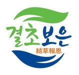 보은군 농산물 공동브랜드 결초보은(結草報恩) 선정