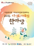 다문화 축제 다(多)어울림 한마당 30일 수원서 개최