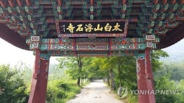 사찰·선비음식 맛보세요…영주서 전시회