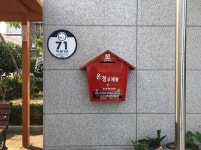 여수·영암에 복지사각 이웃 찾는 온정우체통 설치