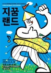 경기문화예술교육지원센터 지·꿈랜드 내달5일 개최