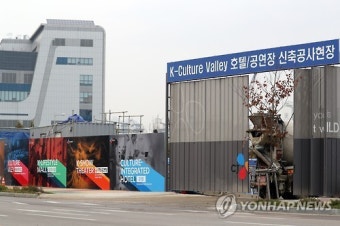 일산의 'K-컬처밸리' 신축공사현장