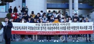 강릉원주대학교 학생 시국선언