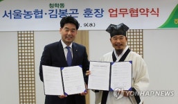 서울농협·청학동 업무협약 체결