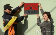 서울 종로구 옥인동, 화재 없는 마을