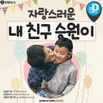  자랑스러운 내 친구 승원이