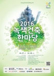 친환경 건축 한눈에…2016 녹색건축 한마당 개최