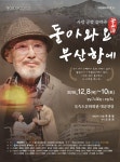 <문화소식> 부산시립극단 돌아와요, 부산항에 정기공연