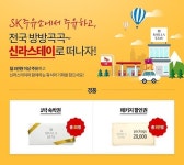 SK에너지, 신라스테이 숙박권 쏜다