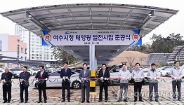 여수시청 태양광 발전사업 준공식