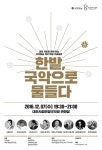 한밭, 국악으로 물들다 대전국악방송 개국기념 공연