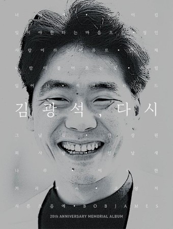 故김광석과 로이킴의 듀엣…내달 20주기 추모앨범