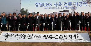 강원CBS 신사옥 기공식