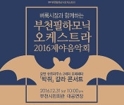 부천 제야음악회 오페레타 박쥐 갈라콘서트 공연