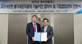 한미약품-아주대, 줄기세포 항암신약 공동연구