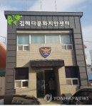 김해다문화치안센터 문 열어