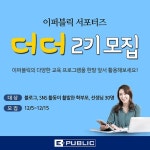 더더기업 | 영어교육 전문기업 이퍼블릭, 서포터즈 '더더' 2기 모집