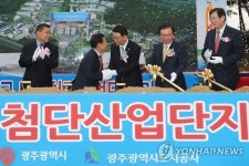 광주도시첨단산업단지 첫삽