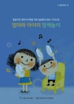 함께가자아동발달센터성북센터 | 발달 도와주는 '엄마와 아이 함께놀이' 발간
