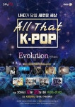  스카이티브이, 올 댓 K-POP 콘서트 20일 개최