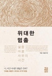 <신간> 법률·이희호 평전·위대한 멈춤