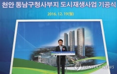 천안 동남구청사부지 도시재생사업 기공식