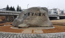 안동이 낙동강 본류 시발지 낙동공원에 표지석