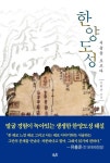 숭례문 발굴 고고학자가 바라본 한양도성