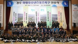 유소년 스포츠 특구 선포